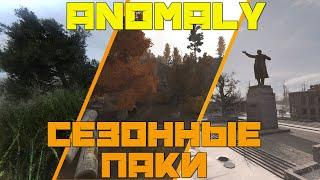 СЕЗОННЫЕ ПАКИ ДЛЯ ANOMALY. STALKER МОДЫ НА ОСЕНЬ И ЗИМУ ДЛЯ АНОМАЛИИ. YET ANOTHER WINTER