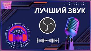 Лучшие Настройки Звука в OBS Studio | Полная Настройка и Разделение Звука [ Соул-Tech ]