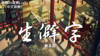 劉至佳 - 生僻字 (女聲版)(Cover：陳柯宇)(高音質)【動態歌詞Lyrics】