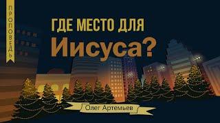 Где место для Иисуса - Олег Артемьев (Матфея 2:2)