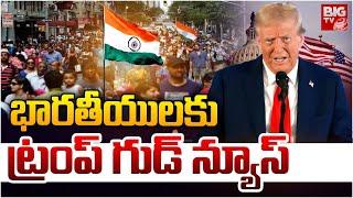 భారతీయులకు ట్రంప్ గుడ్ న్యూస్ | President Donald Trump Good News To Indians | BIG TV Telugu