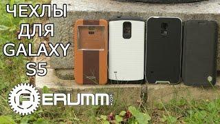 Чехлы для Samsung Galaxy S5 обзор. Бамперы и кейсы для SGS5: Sрigen SGP, Nillkin, Rock by FERUMM.COM