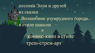 песня Элли и друзей из мультфильма волшебник изумрудного города в стиле шансон#караоке#кавер#