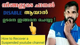 How to restore suspended youtube channel | desable ആയ ചാനല്‍ തിരിച്ചെടുക്കാം