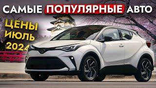 ОБЗОР ЦЕН НА ТОП-15 САМЫХ ПОПУЛЯРНЫХ АВТО ИЗ ЯПОНИИ️FREED I LEVORG I STEPWGN И ДРУГИЕ️ИЮЛЬ 2024