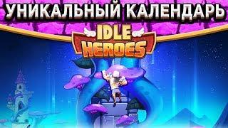 Idle HeroesКалендарь с уникальными событиями! Когда лучше тратить орбы? Башня 596-599