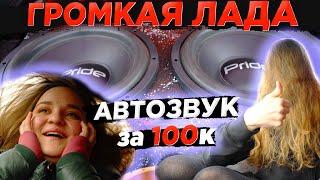 ГРОМКАЯ ВАЗ 2114 С БЮДЖЕТОМ 100000 рублей! 150дб С ДЕШЁВЫХ КОМПОНЕНТОВ НА НИЗАХ!! ОБЗОР ПРОЕКТА.