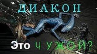 Диакон это Чужой