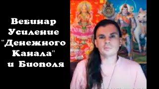 Вебинар Усиление "Денежного Канала" и Биополя Олег Даргор