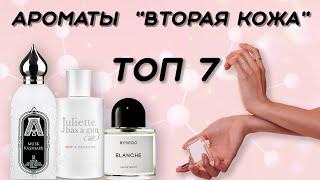 ТОП 7 АРОМАТОВ НА ТЕМУ "ВТОРАЯ КОЖА" - Твой  парфюмерный гардероб