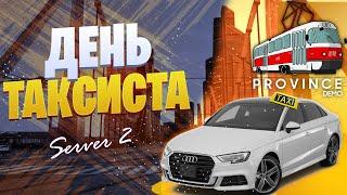 ДЕНЬ ТАКСИСТА НА ЛИЧНО АВТО | MTA PROVINCE | сервер: 2