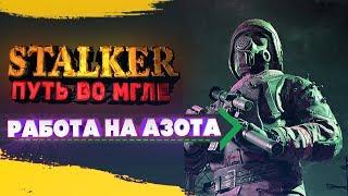 STALKER Путь во Мгле: Работа на Азота Серия #13