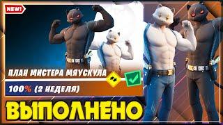 ВЫПОЛНЕНИЕ ИСПЫТАНИЙ ПЛАН МИСТЕРА МЯУСКУЛА 2 НЕДЕЛЯ ФОРТНАЙТ! УНИЧТОЖАЙТЕ СОБАЧЬИ БУДКИ