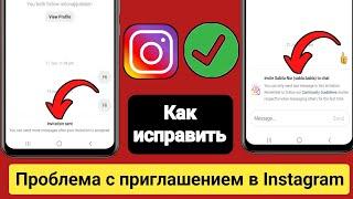 Приглашение в Instagram отправлено |  Проблема с отправкой приглашения в Instagram