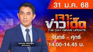 [Live สด] MONO เจาะข่าวเด็ด ประจำวันศุกร์ที่ 31 มกราคม 2568