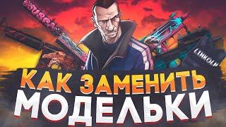 Как заменять скины на оружие , броники , одежду в GTA 5 RP | MAJESTIC RP  | Замена скинов | RAGE MP