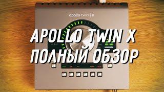 Universal Audio Apollo Twin X — полный обзор функций / Apollo Console / UAD-2 плагины / Unison