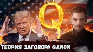 Теория Заговора Qanon.  10 Интересных Фактов