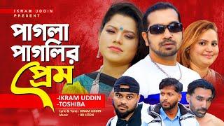 Bengali Song /Pagla Pagler Prem / Ikram Uddin / Tosiba / পাগলা পাগলির প্রেম /ইকরাম উদ্দিন / তছিবা