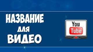 #Продвижение на YouTube. Как подобрать #название для видео