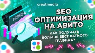  SEO ОПТИМИЗАЦИЯ НА АВИТО. КАК ПОЛУЧАТЬ БОЛЬШЕ ЗАЯВОК?