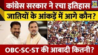 Telangana Caste Survey Report: प्रदेश में सबसे ज्यादा OBC, SC-ST की आबादी कितनी? News 24