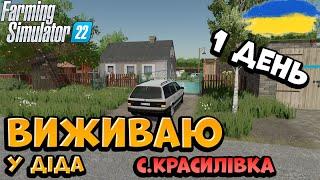 Повернення до діда в село Красилівка |Farming Simulator 22 | Україна