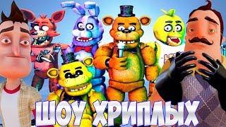 АНИМАТРОНИКИ ПУГАЮТ СОСЕДА ОХРАННИКА!ПРИВЕТ СОСЕД И ФНАФ ГАРРИС МОД!HELLO NEIGHBOR!ШОУ ХРИПЛЫХ!FNAF