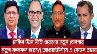 মার্কিন ভিসা নীতি প্রয়োগের নতুন ঘোষণার নতুন ফলাফল শুরু?||আওয়ামীলীগে এ কেমন প্রভাব||