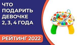 ТОП—7. Что подарить девочке 2, 3, 4 года. Подборка лучших подарков для детей на 2022 год