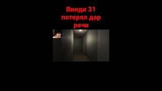 винди 31 потерял дар речи #windi31 #винди 31 #shorts #рекомендации