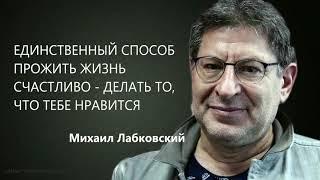 Единственный способ прожить жизнь счастливо – делать то, что тебе нравится Михаил Лабковский