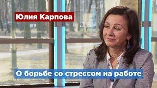 Психолог рассказала, как справиться со стрессом и выгоранием на работе