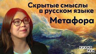 Скрытые смыслы в русском языке: Метафора. Коротко об РКИ