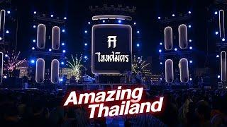 Amazing Thailand I ยุติธรรม - TaitosmitH 「 Live at งานทุ่งศรีเมือง อุดรธานี」