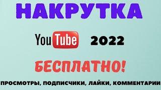 БЕСПЛАТНАЯ НАКРУТКА ПРОСМОТРОВ ЛАЙКОВ ПОДПИСЧИКОВ НА YOUTUBE ТОП 3 СЕРВИСА 2022