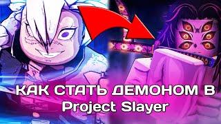 Как Стать Демоном В Project Slayer? | Roblox Гайд