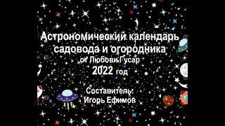 Как влияют на растения фазы Луны. Отрывок веба по работе с астрономическим календарем.  Гусар Любовь