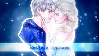 Джек и Эльза | Снежная королева | Elsa and Jack Frost | Холодное сердце | Хранители снов | Сrossover