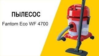 Пылесос Fantom Eco WF 4700 - видео обзор