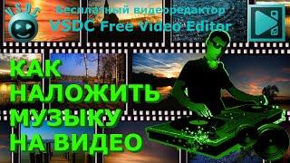 Как наложить музыку (аудио файл) на видео. Бесплатный видеоредактор VSDC Free Video Editor