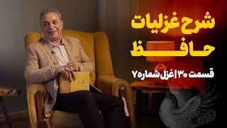 شرح غزلیات حافظ | قسمت سی‌ام | غزل شماره ۷