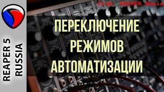 Переключение режимов автоматизации - Автоматизация в REAPER