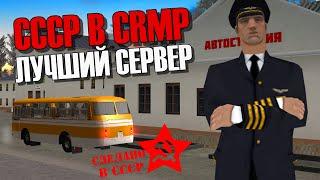 САМЫЙ ЛУЧШИЙ СОВЕТСКИЙ ПРОЕКТ В GTA CRMP AKCENT RP