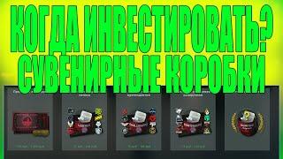 КОГДА ИНВЕСТИРОВАТЬ В СУВЕНИРНЫЕ КОРОБКИ С MAJOR CSGO? SOUVENIR PACKAGE CSGO 2021 INVESTING [СТИМ]