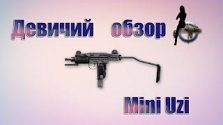 Девичий обзор Mini Uzi | Warface