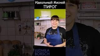 Самый ВКУСНЫЙ пирог с МЯСОМ и Помидорами! Простой РЕЦЕПТ от Людмилы Борщ.