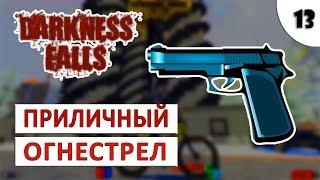 7 DAYS TO DIE (DARKNESS FALLS + ALPHA 18) #13 - ПРИЛИЧНЫЙ ОГНЕСТРЕЛ