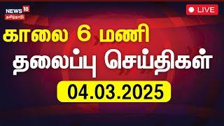 Headlines LIVE: காலை 6 மணி தலைப்புச் செய்திகள் | News18 Tamil Nadu | Today Headlines | N18L