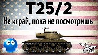 T25/2 - Не играй на ней, пока не посмотришь это видео